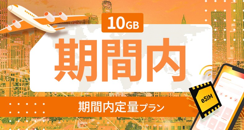 アメリカ・カナダ・メキシコ 10GB / 期間内