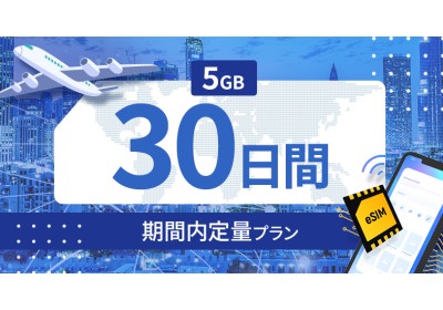キルギスタン 5GB / 30日間