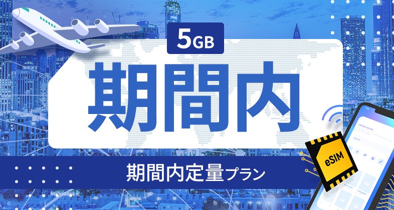 ウルグアイ 5GB / 期間内