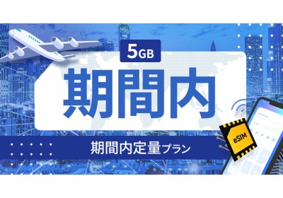フィンランド 5GB / 期間内