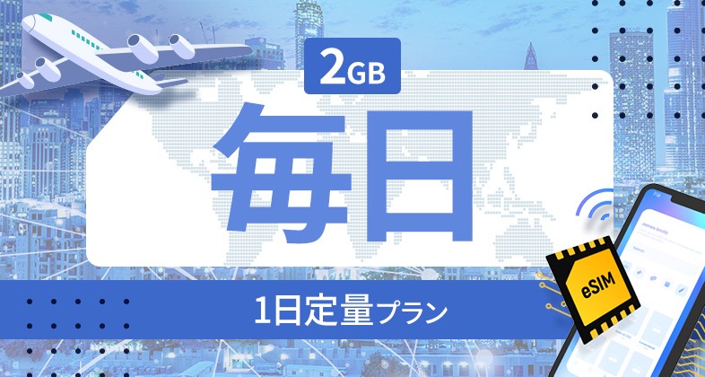 ルーマニア 2GB / 毎日