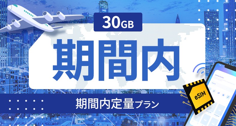 オーストラリア 30GB / 期間内