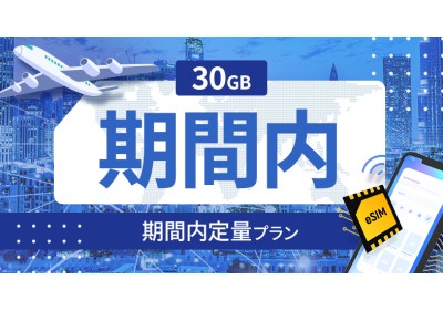 トルコ 30GB / 期間内