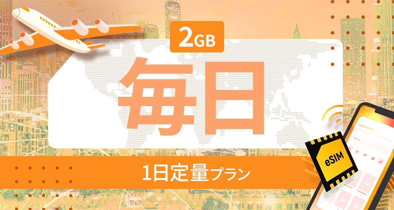 南アメリカ 10カ国 2GB / 毎日