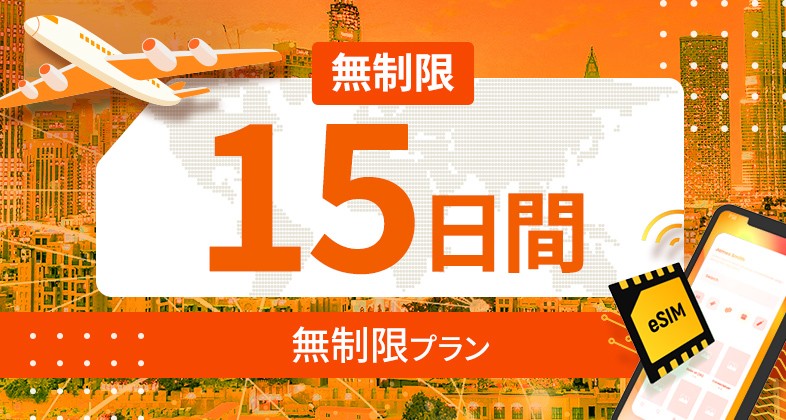 世界 116カ国 無制限 / 15日間