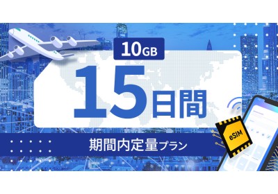 台湾 10GB / 15日間