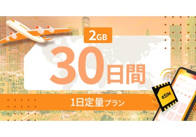 ヨーロッパ35カ国 2GB / 毎日 30日間