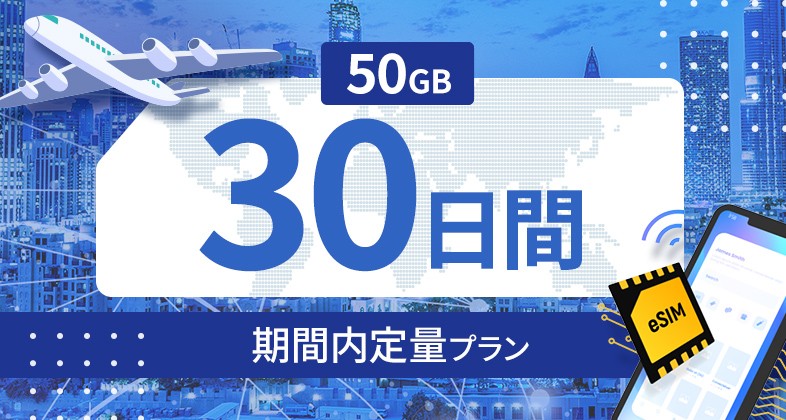 台湾 50GB / 30日間